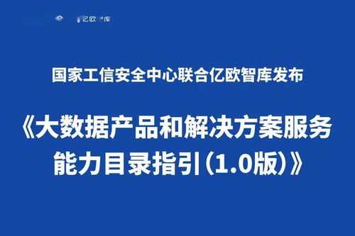 《大數據產品和解決方案服務能力目錄指引 1.0版》正式發布，聚焦數據處理服務